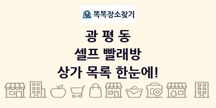 광평동 셀프 빨래방 상가 목록 및 정보