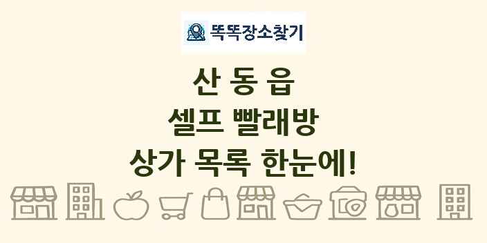산동읍 셀프 빨래방 상가 목록 및 정보
