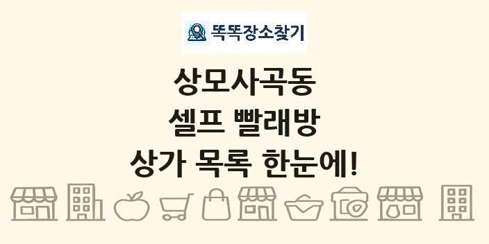 상모사곡동 셀프 빨래방 상가 목록 및 정보