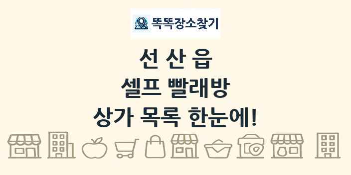 선산읍 셀프 빨래방 상가 목록 및 정보