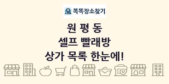 원평동 셀프 빨래방 상가 목록 및 정보