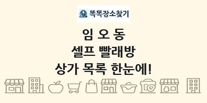 임오동 셀프 빨래방 상가 목록 및 정보