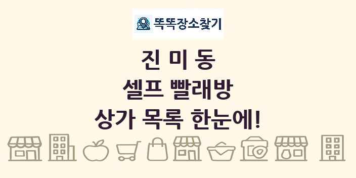 진미동 셀프 빨래방 상가 목록 및 정보