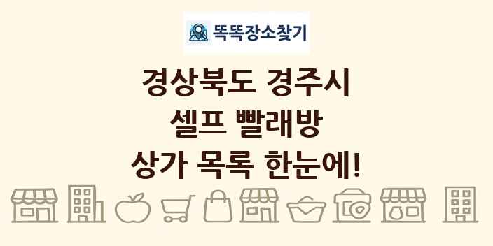 경상북도 경주시 셀프 빨래방 상가 목록 및 정보