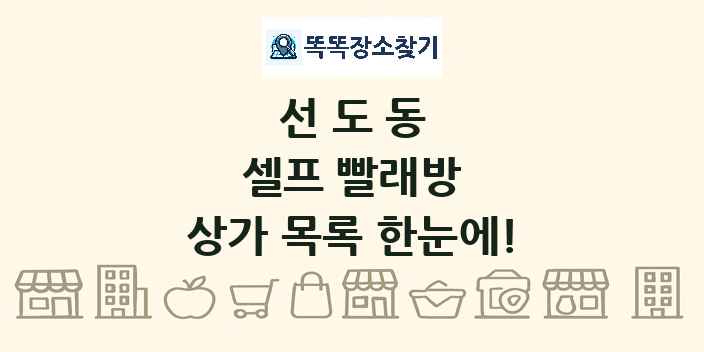 선도동 셀프 빨래방 상가 목록 및 정보