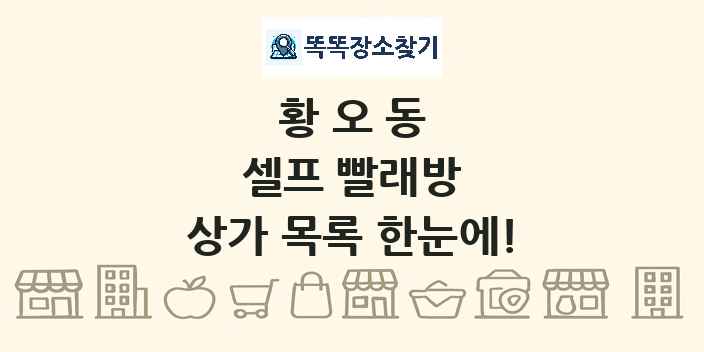 황오동 셀프 빨래방 상가 목록 및 정보