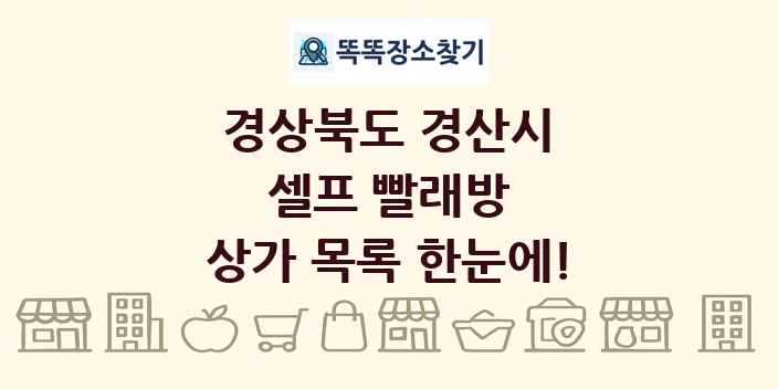 경상북도 경산시 셀프 빨래방 상가 목록 및 정보