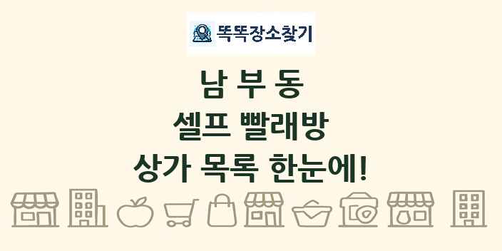 남부동 셀프 빨래방 상가 목록 및 정보