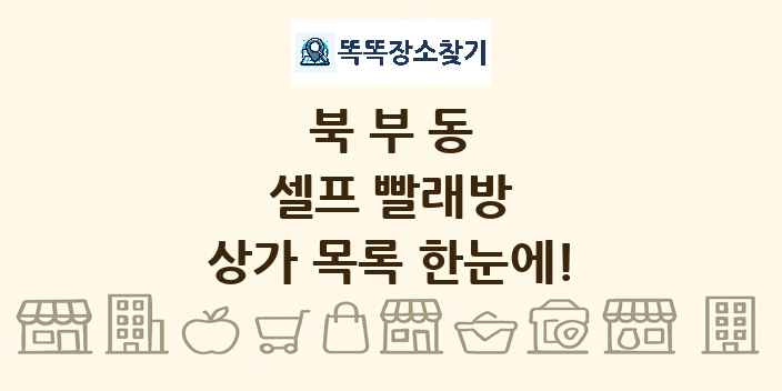 북부동 셀프 빨래방 상가 목록 및 정보