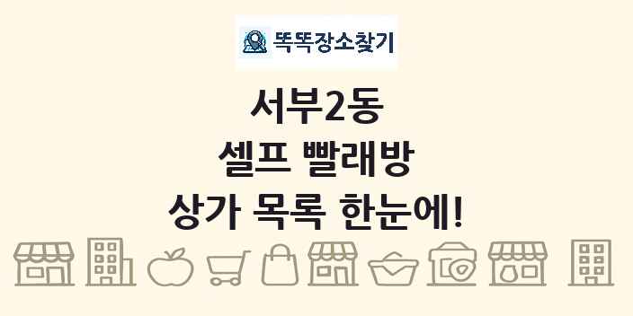 서부2동 셀프 빨래방 상가 목록 및 정보