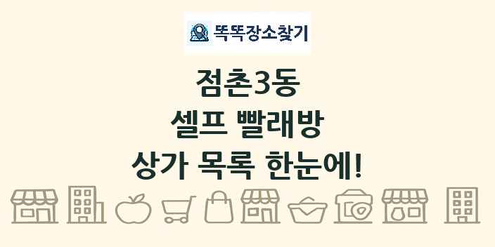 점촌3동 셀프 빨래방 상가 목록 및 정보