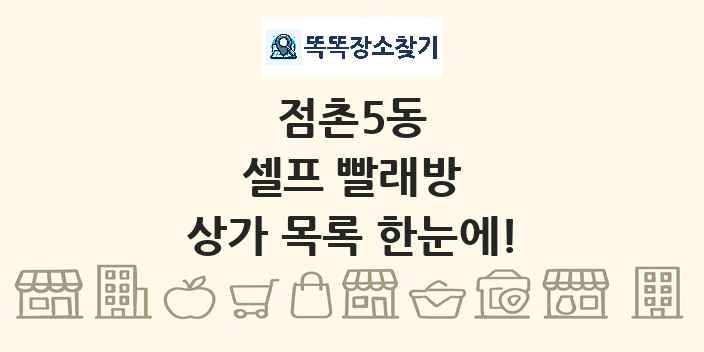 점촌5동 셀프 빨래방 상가 목록 및 정보