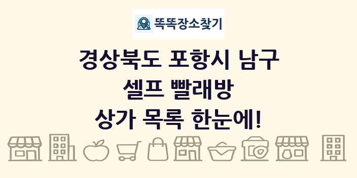 경상북도 포항시 남구 셀프 빨래방 상가 목록 및 정보