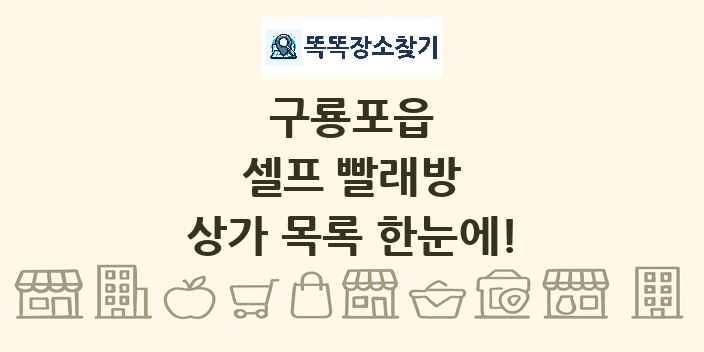 구룡포읍 셀프 빨래방 상가 목록 및 정보