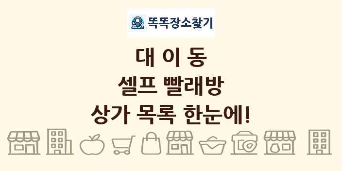 대이동 셀프 빨래방 상가 목록 및 정보