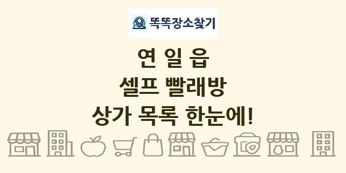 연일읍 셀프 빨래방 상가 목록 및 정보