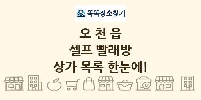 오천읍 셀프 빨래방 상가 목록 및 정보