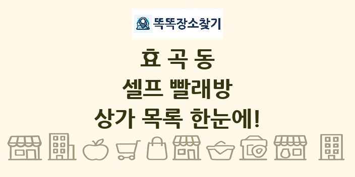 효곡동 셀프 빨래방 상가 목록 및 정보
