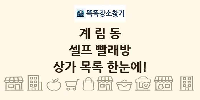 계림동 셀프 빨래방 상가 목록 및 정보