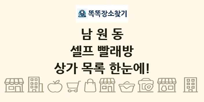 남원동 셀프 빨래방 상가 목록 및 정보