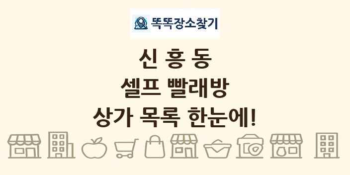 신흥동 셀프 빨래방 상가 목록 및 정보