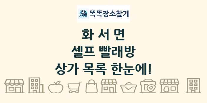 화서면 셀프 빨래방 상가 목록 및 정보