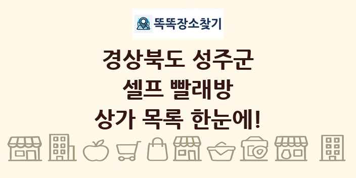 경상북도 성주군 셀프 빨래방 상가 목록 및 정보
