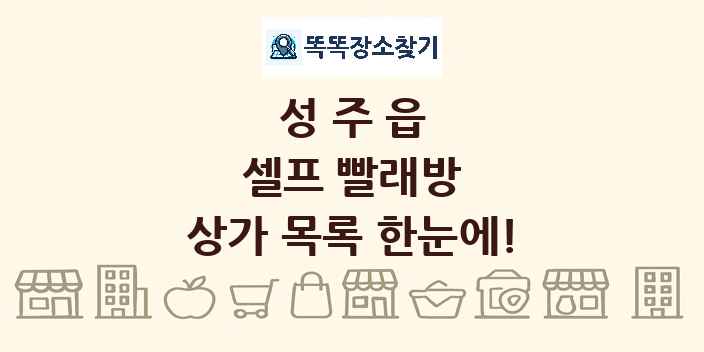 성주읍 셀프 빨래방 상가 목록 및 정보