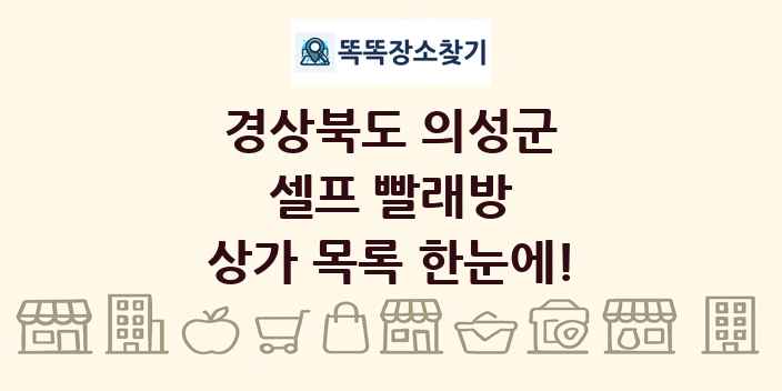 경상북도 의성군 셀프 빨래방 상가 목록 및 정보