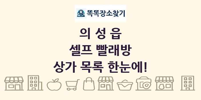 의성읍 셀프 빨래방 상가 목록 및 정보