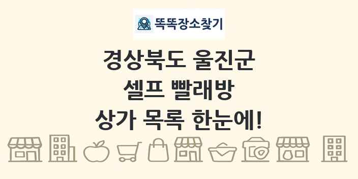 경상북도 울진군 셀프 빨래방 상가 목록 및 정보