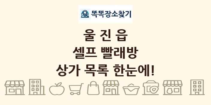 울진읍 셀프 빨래방 상가 목록 및 정보