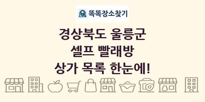 경상북도 울릉군 셀프 빨래방 상가 목록 및 정보