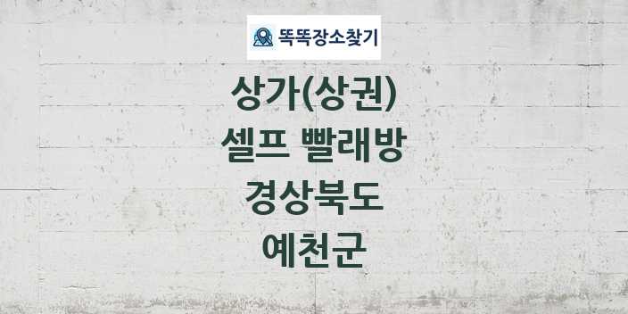 경상북도 예천군 셀프 빨래방 상가 목록 및 정보