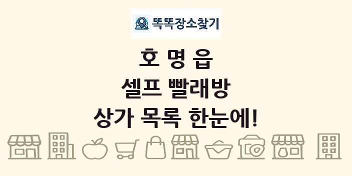 호명읍 셀프 빨래방 상가 목록 및 정보