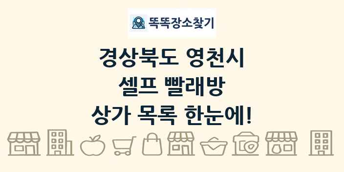 경상북도 영천시 셀프 빨래방 상가 목록 및 정보