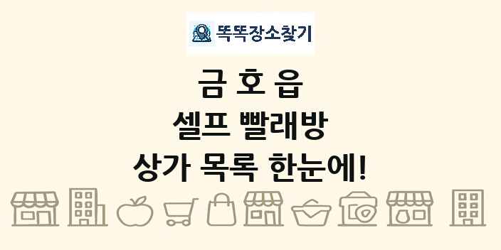 금호읍 셀프 빨래방 상가 목록 및 정보