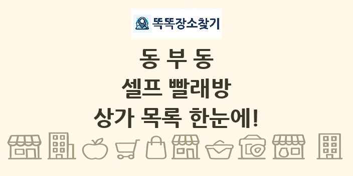 동부동 셀프 빨래방 상가 목록 및 정보