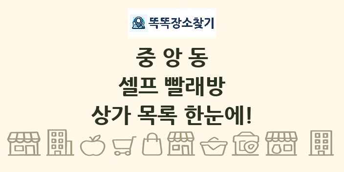 중앙동 셀프 빨래방 상가 목록 및 정보