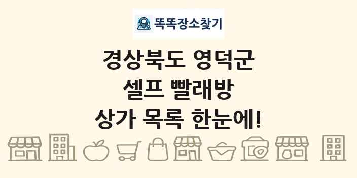 경상북도 영덕군 셀프 빨래방 상가 목록 및 정보