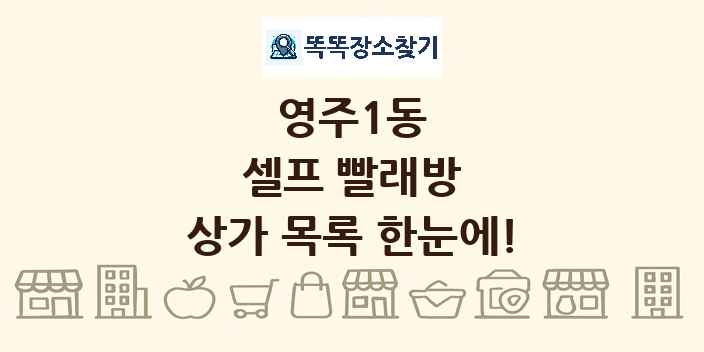 영주1동 셀프 빨래방 상가 목록 및 정보
