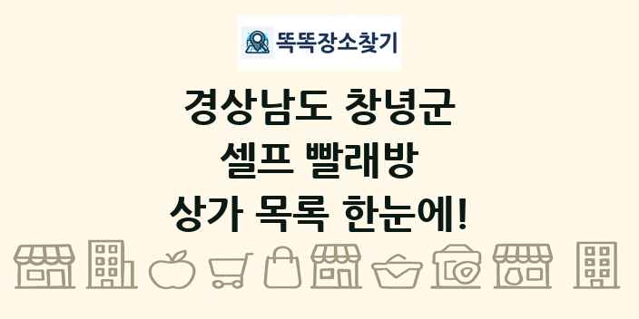 경상남도 창녕군 셀프 빨래방 상가 목록 및 정보