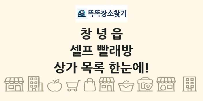창녕읍 셀프 빨래방 상가 목록 및 정보