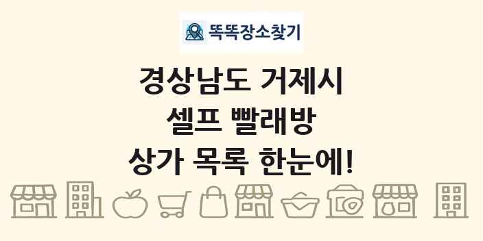 경상남도 거제시 셀프 빨래방 상가 목록 및 정보
