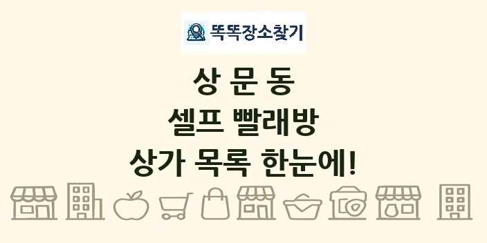 상문동 셀프 빨래방 상가 목록 및 정보