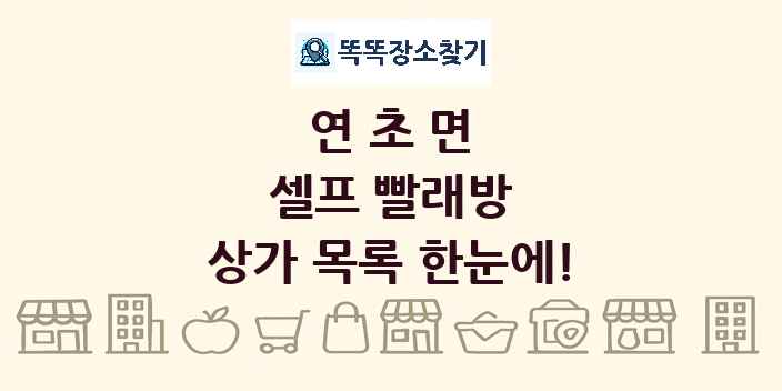 연초면 셀프 빨래방 상가 목록 및 정보