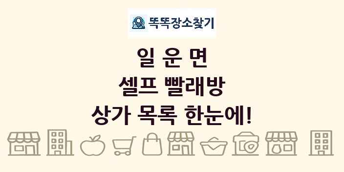일운면 셀프 빨래방 상가 목록 및 정보