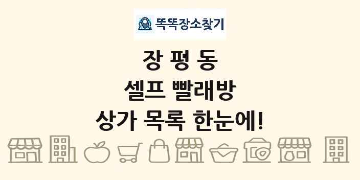 장평동 셀프 빨래방 상가 목록 및 정보