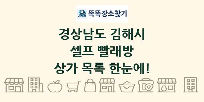 경상남도 김해시 셀프 빨래방 상가 목록 및 정보