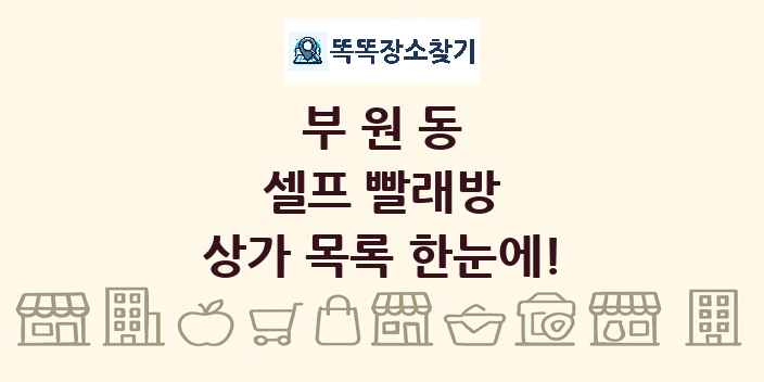 부원동 셀프 빨래방 상가 목록 및 정보
